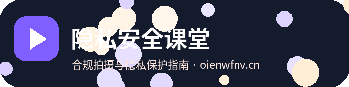 隐私安全课堂